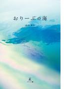 おりーぶの海