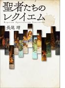 聖者たちのレクイエム　Requiem Apostolorum Sanctorum