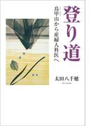 登り道　鳥甲山から産婦人科医へ