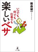 いつでも何でも仕事でも楽しいベサ