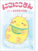 にこにこさん