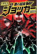 悪の組織ジョッカー