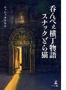 呑んべぇ横丁物語　スナックどら猫