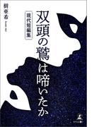 双頭の鷲は啼いたか　現代短編集