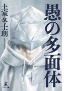 愚の多面体