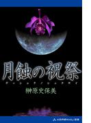 月蝕の祝祭