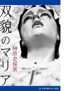 双貌のマリア