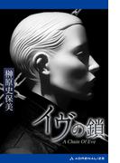 イヴの鎖
