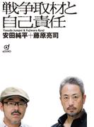 戦争取材と自己責任