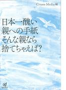 日本一醜い親への手紙 そんな親なら捨てちゃえば?