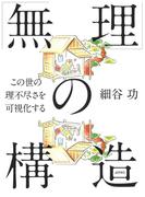 「無理」の構造