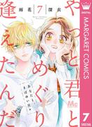 やっと君とめぐり逢えたんだ 7(マーガレットコミックスDIGITAL)