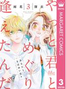 やっと君とめぐり逢えたんだ 3(マーガレットコミックスDIGITAL)