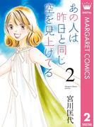 あの人は昨日と同じ空を見上げてる 2(マーガレットコミックスDIGITAL)