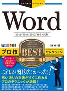 今すぐ使えるかんたんEx　Word プロ技 BESTセレクション［2019／2016／2013／365対応版］