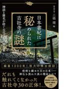 日本書紀に秘められた古社寺の謎－神話と歴史が紡ぐ古代日本の舞台裏