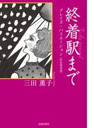 終着駅まで