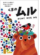 くまのムル はじめてゆきをみる