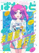 まんが4コマぱれっと  2020年9月号(まんが4コマぱれっと)