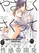 やさしく、さぐって【コミックス版】(ふゅーじょんぷろだくと)