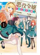 悪役令嬢（ところてん式） 1(HJ NOVELS)