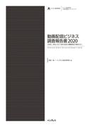 動画配信ビジネス調査報告書2020[With／Afterコロナで変わる社会、動画配信の今後を占う］(調査報告書)