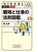 ビジュアル 職場と仕事の法則図鑑(日経文庫)