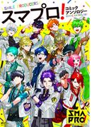 スマプロ！ コミックアンソロジー 【電子限定おまけマンガ付き】(コスモ)
