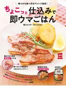 ちょこっと仕込みで即ウマごはん(実用Ｎｏ．１シリーズ)