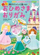 おひめさま　おりがみ