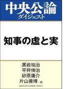 知事の虚と実(中央公論ダイジェスト)