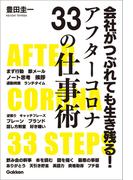 会社がつぶれても生き残る！アフターコロナ33の仕事術