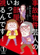 【1-5セット】事故物件芸人のお部屋いって視るんです！（分冊版）