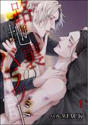 【全1-5セット】路地裏のバラッド（分冊版）