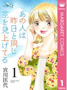 【全1-12セット】あの人は昨日と同じ空を見上げてる(マーガレットコミックスDIGITAL)