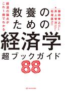 経済の論点がこれ1冊でわかる 教養のための経済学 超ブックガイド88