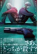 どっちが殺す？(竹書房文庫)