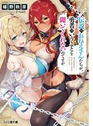 伝説のおねえさんたちが、勇者のいうことを聞いてくれないのですが(ファミ通文庫)