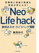圧倒的に自由で快適な未来が手に入る！　勝間式ネオ・ライフハック１００