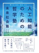 人工知能のための哲学塾 　未来社会篇　～響きあう社会、他者、自己～