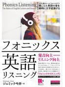 ［音声DL付］フォニックス英語リスニング