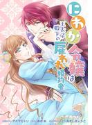 にわか令嬢は王太子殿下の雇われ婚約者　連載版　番外編　とある側近の小話(ＺＥＲＯ-ＳＵＭコミックス)