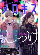 メロキス-mellow kiss- 2020年9月号（第17号）