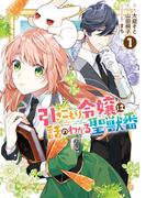 引きこもり令嬢は話のわかる聖獣番（１）【電子限定描き下ろしカラーイラスト付き】(ＺＥＲＯ-ＳＵＭコミックス)