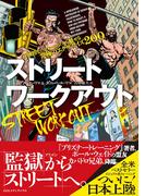 ストリートワークアウト 圧倒的なパフォーマンスで魅せる究極のエクササイズ200
