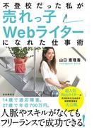 不登校だった私が売れっ子Ｗｅｂライターになれた仕事術