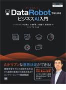 DataRobotではじめるビジネスAI入門 ［DataRobot Japan 公式ガイドブック］