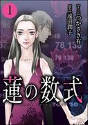 蓮の数式 （1）