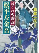 はぐれ火盗改 松平左金吾(PHP文芸文庫)