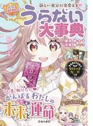 新しい自分に出会える！ 【ハピかわ】うらない大事典（池田書店）(池田書店)